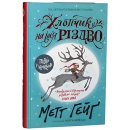 Рождество. Книга 1: Мальчик по имени Рождество / Мэтт Хейг