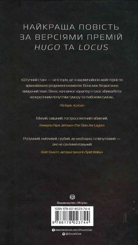 Щоденники вбивцебота. Книга 2: Штучний стан / Марта Веллс