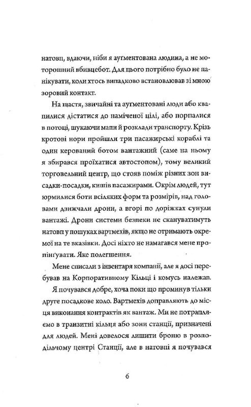 Щоденники вбивцебота. Книга 2: Штучний стан / Марта Веллс