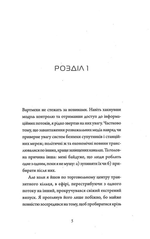 Щоденники вбивцебота. Книга 2: Штучний стан / Марта Веллс
