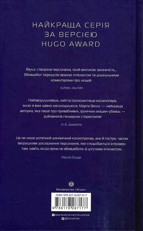 Щоденники вбивцебота. Книга 3: Нестандартний протокол / Марта Веллс