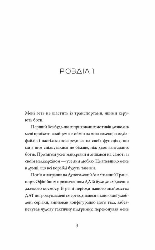 Щоденники вбивцебота. Книга 3: Нестандартний протокол / Марта Веллс