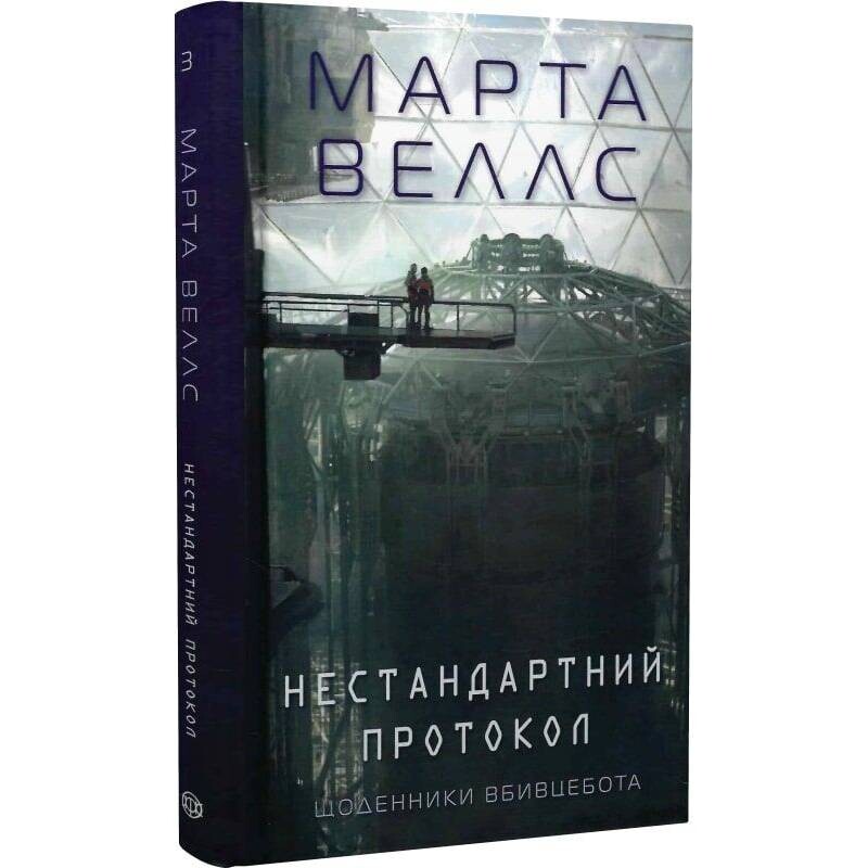 Щоденники вбивцебота. Книга 3: Нестандартний протокол / Марта Веллс