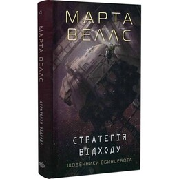 Щоденники вбивцебота. Книга 4: Стратегія відходу / Марта Веллс