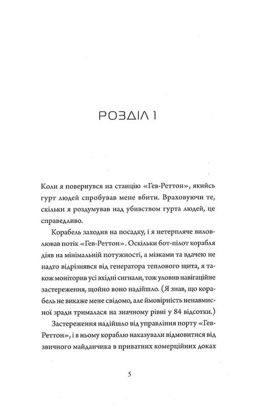 Щоденники вбивцебота. Книга 4: Стратегія відходу / Марта Веллс