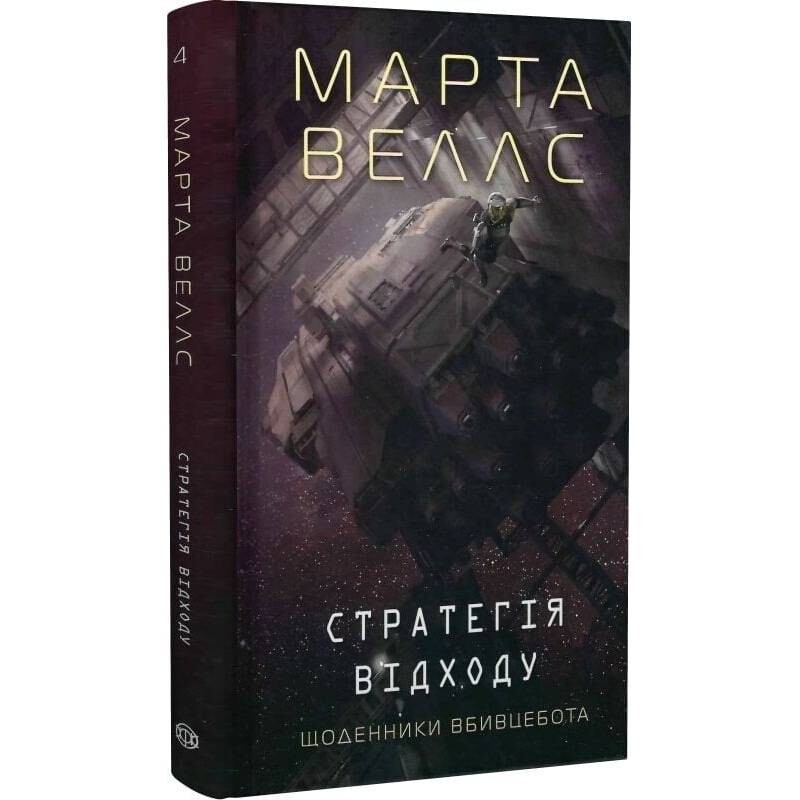 Щоденники вбивцебота. Книга 4: Стратегія відходу / Марта Веллс