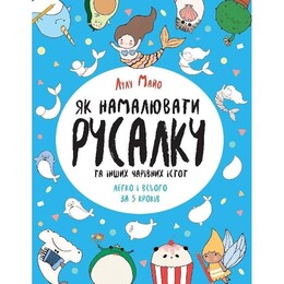 Как нарисовать русалку и других волшебных существ легко и всего в 5 шагах / Лулу Майо