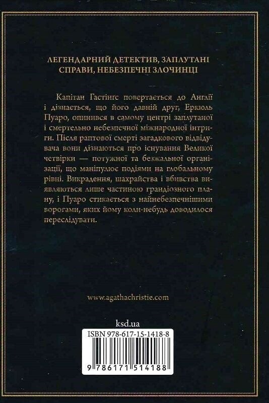 Легендарний Пуаро. Велика четвірка / Аґата Крісті