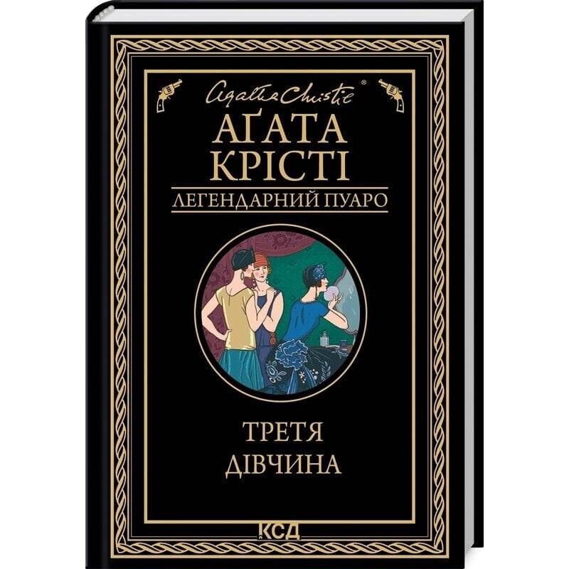 Легендарний Пуаро. Третя дівчина / Аґата Крісті