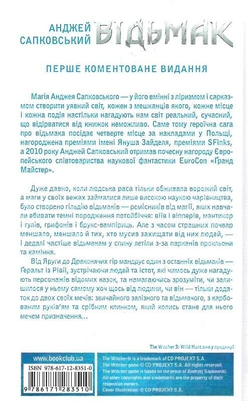 Відьмак. Книга 1: Останнє бажання / Анджей Сапковський