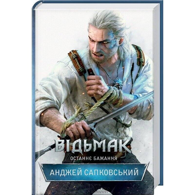 Відьмак. Книга 1: Останнє бажання / Анджей Сапковський