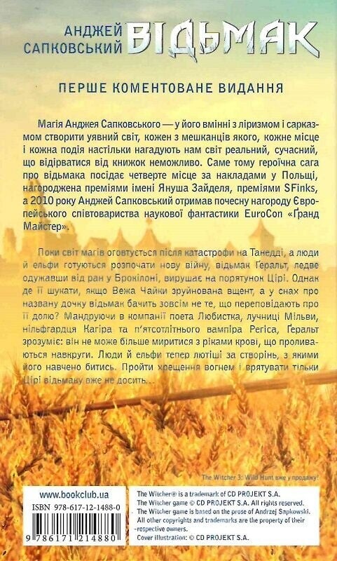 Відьмак. Книга 5: Хрещення вогнем / Анджей Сапковський