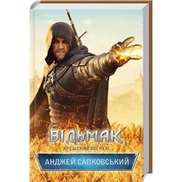 Відьмак. Книга 5: Хрещення вогнем / Анджей Сапковський