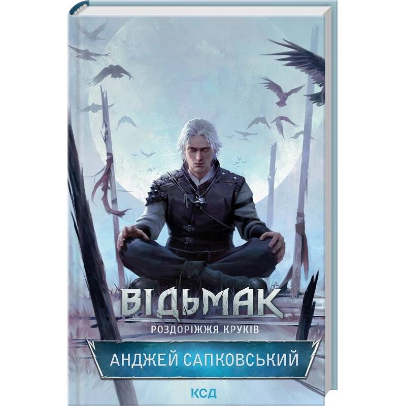 Відьмак. Книга 9: Роздоріжжя круків / Анджей Сапковський