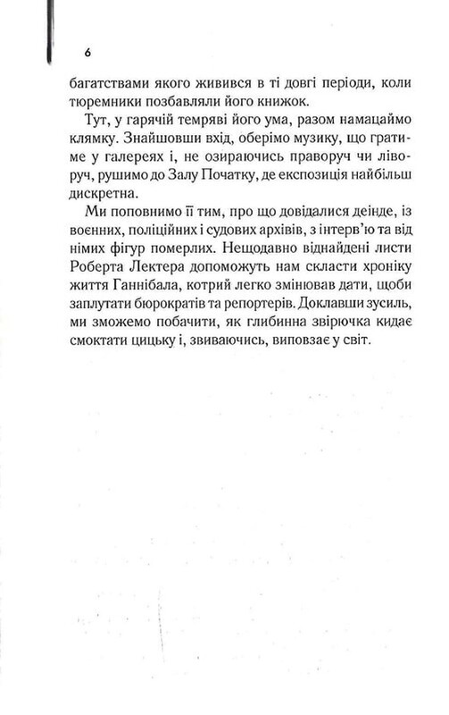 Ганнибал Лектер. Книга 4: Восхождение Ганнибала / Томас Харрис