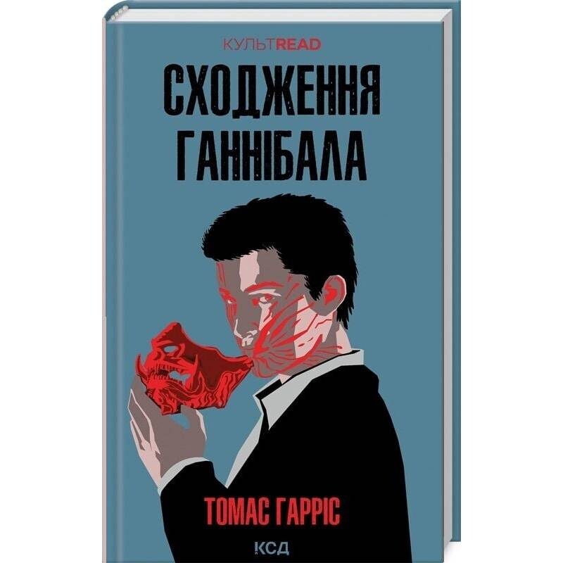 Ганнибал Лектер. Книга 4: Восхождение Ганнибала / Томас Харрис