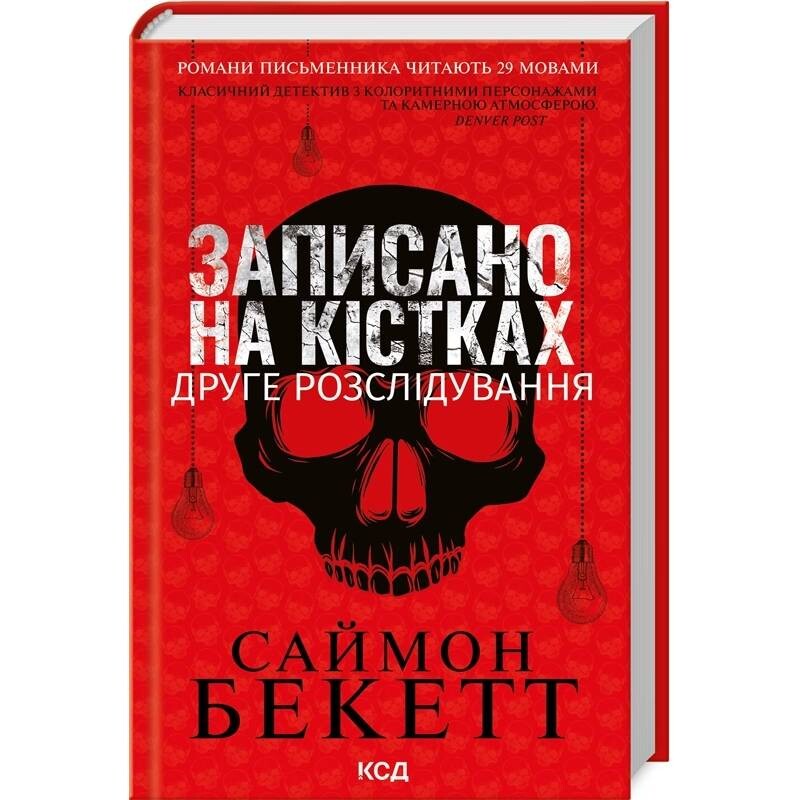 Девід Гантер. Книга 2: Записано на кістках. Друге розслідування / Саймон Бекетт