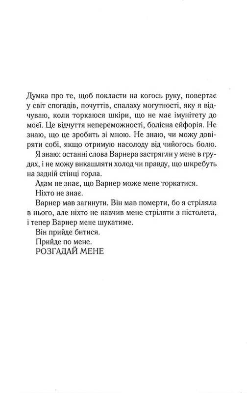 Разрушь меня. Книга 2: Разгадай меня / Тахира Мафи