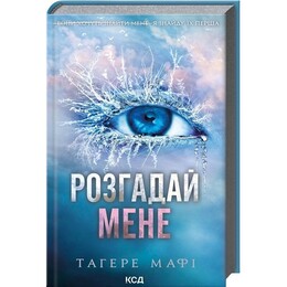 Знищ мене. Книга 2: Розгадай мене / Тагере Мафі