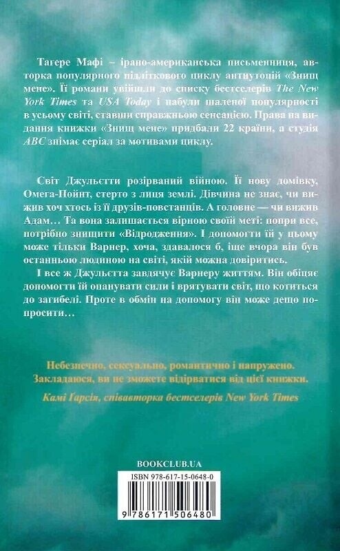 Знищ мене. Книга 3: Розпали мене / Тагере Мафі