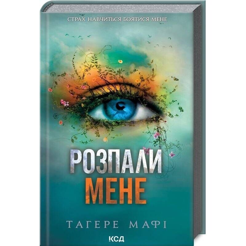Знищ мене. Книга 3: Розпали мене / Тагере Мафі