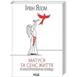 Матуся та сенс життя. Психотерапевтичні оповіді / Ірвін Ялом