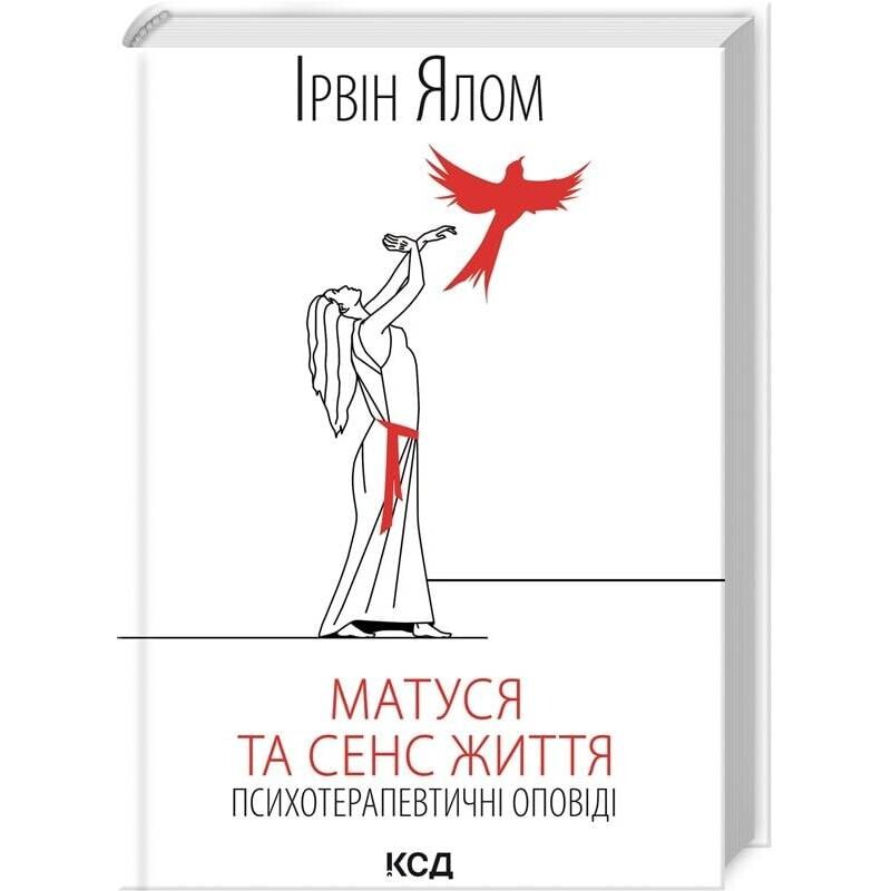 Матуся та сенс життя. Психотерапевтичні оповіді / Ірвін Ялом