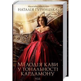 Мелодія кави у тональності кардамону / Наталія Гурницька