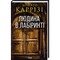 Фото - Слідство Міли Васкес. Книга 3: Людина в лабіринті / Донато Каррізі | click.ua