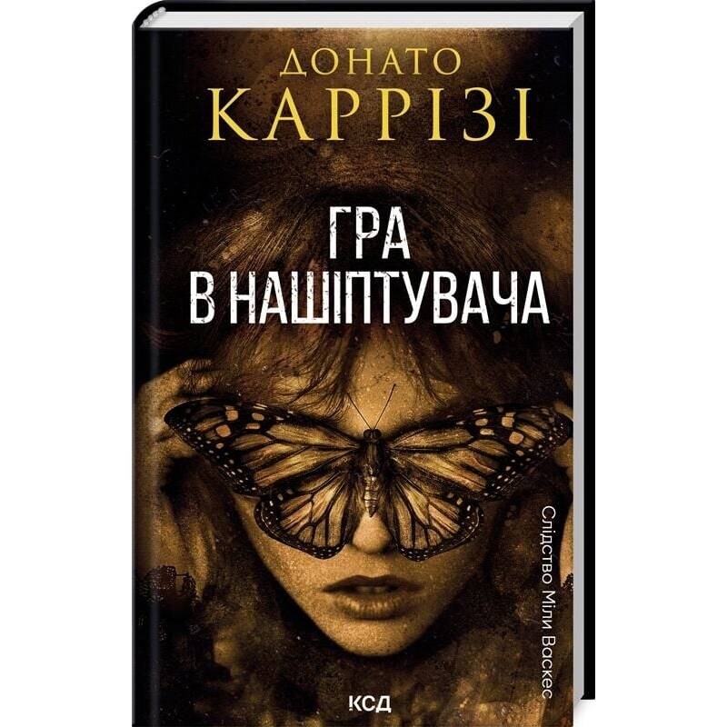 Слідство Міли Васкес. Книга 4: Гра в нашіптувача / Донато Каррізі