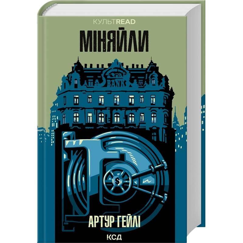 Міняйли / Артур Гейлі