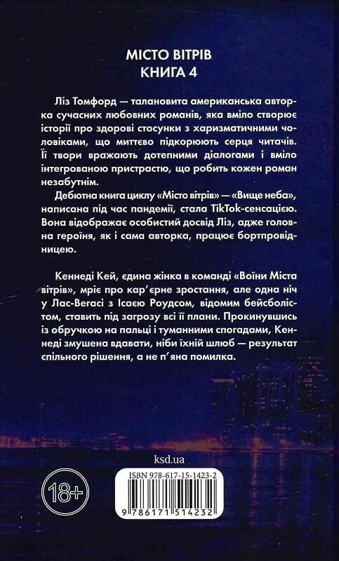 Місто вітрів. Книга 4: Підіграй мені / Ліз Томфорд