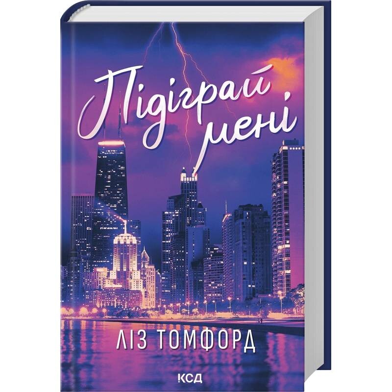 Місто вітрів. Книга 4: Підіграй мені / Ліз Томфорд