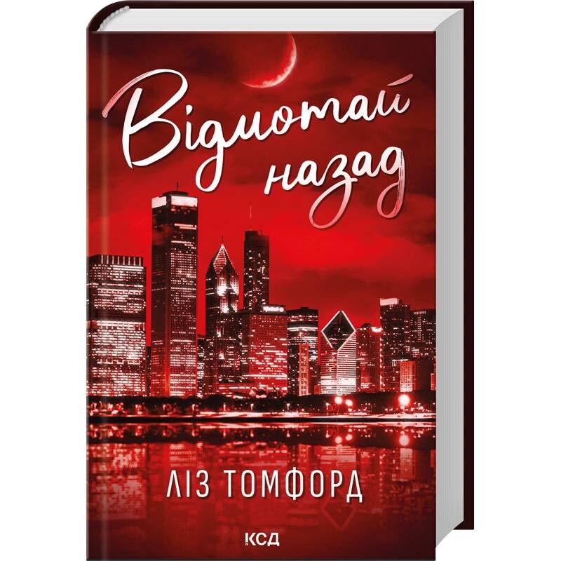 Місто вітрів. Книга 5: Відмотай назад / Ліз Томфорд