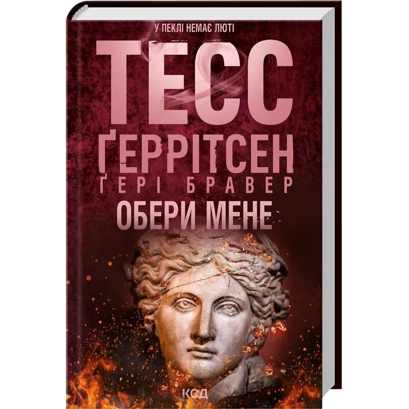 Обери мене / Тесс Ґеррітсен, Ґері Бравер
