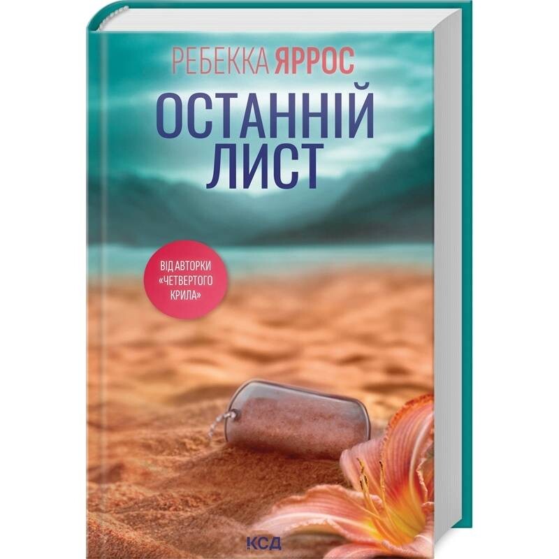 Останній лист / Ребекка Яррос