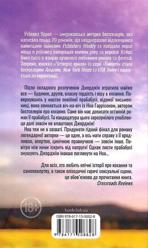 Незавершені справи / Ребекка Яррос