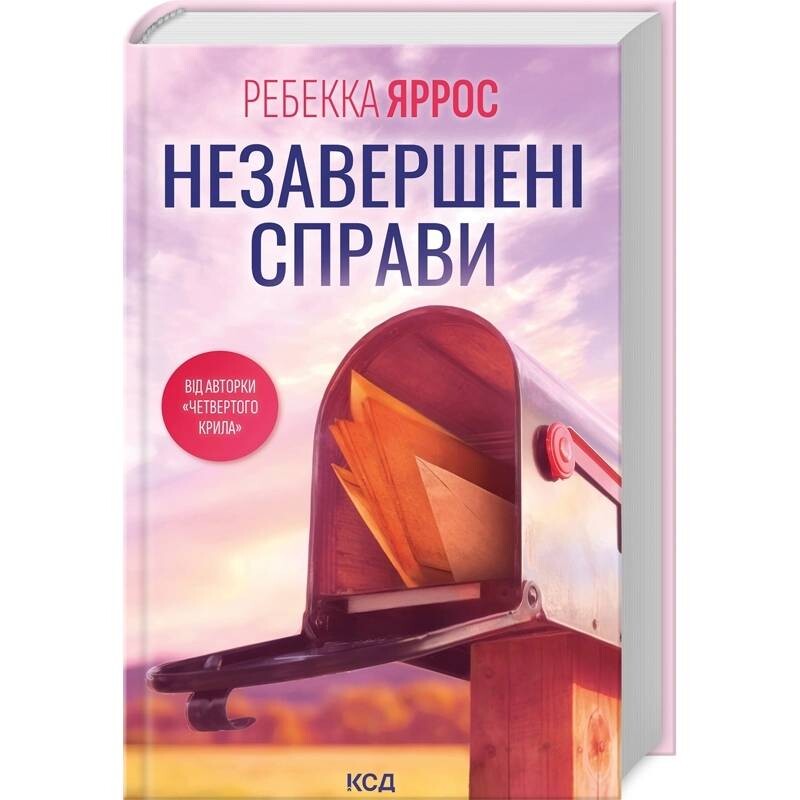 Незавершені справи / Ребекка Яррос