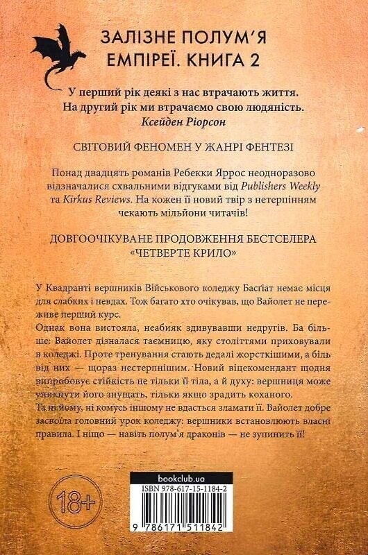 Емпіреї. Книга 2: Залізне полум`я / Ребекка Яррос