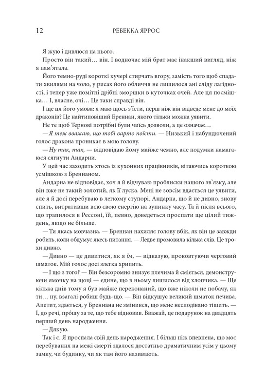 Емпіреї. Книга 2: Залізне полум`я / Ребекка Яррос