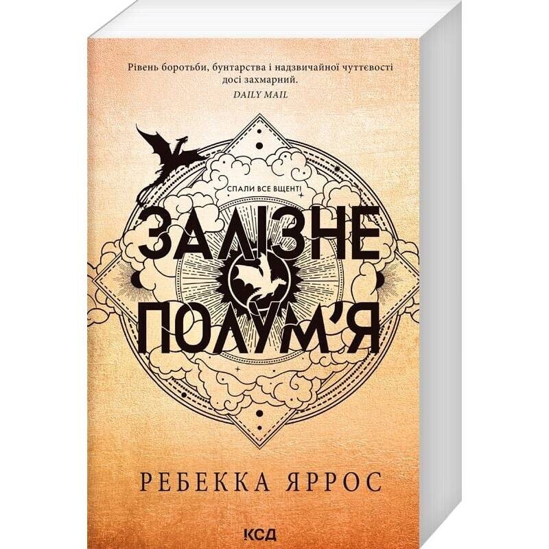 Емпіреї. Книга 2: Залізне полум`я / Ребекка Яррос