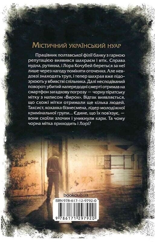 Паутина морока. Книга 3: Черная метка / Андрей Кокотюха