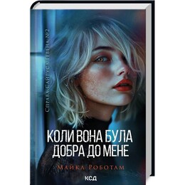 Справа Сайруса Гевена. Книга 2: Коли вона була добра до мене / Майкл Роботам
