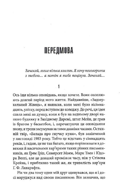 Команда скелетів / Стівен Кінг