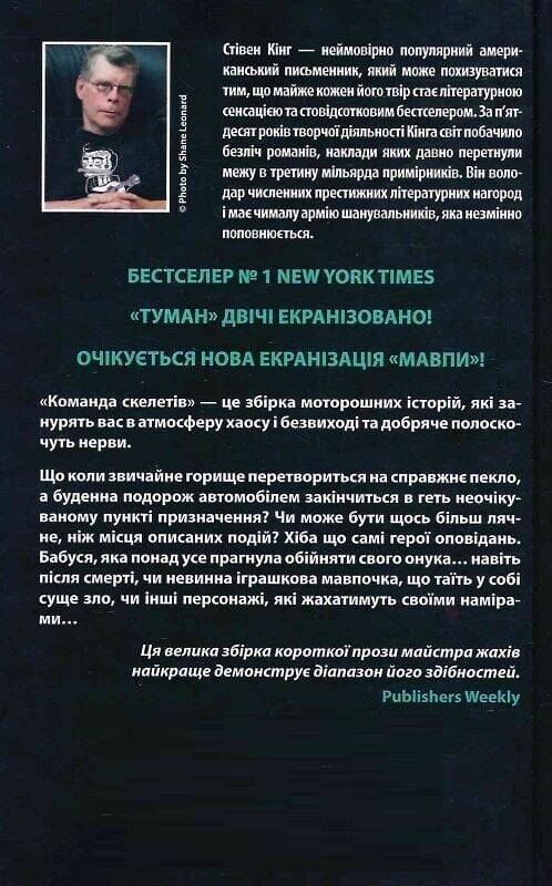 Команда скелетів / Стівен Кінг