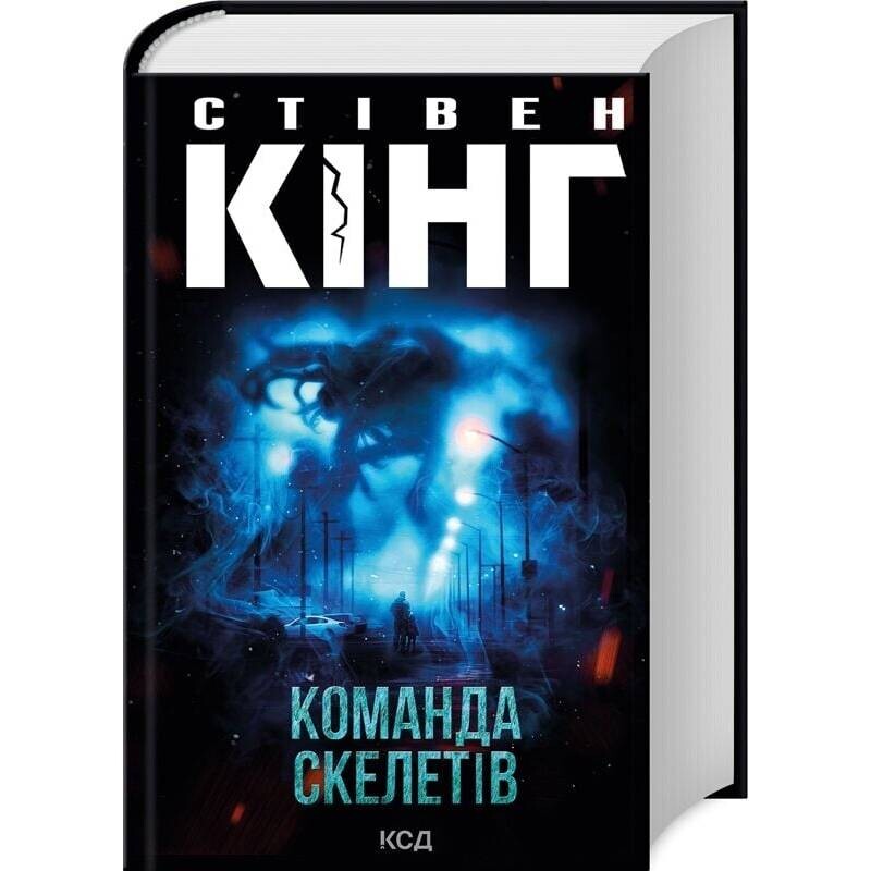 Команда скелетів / Стівен Кінг
