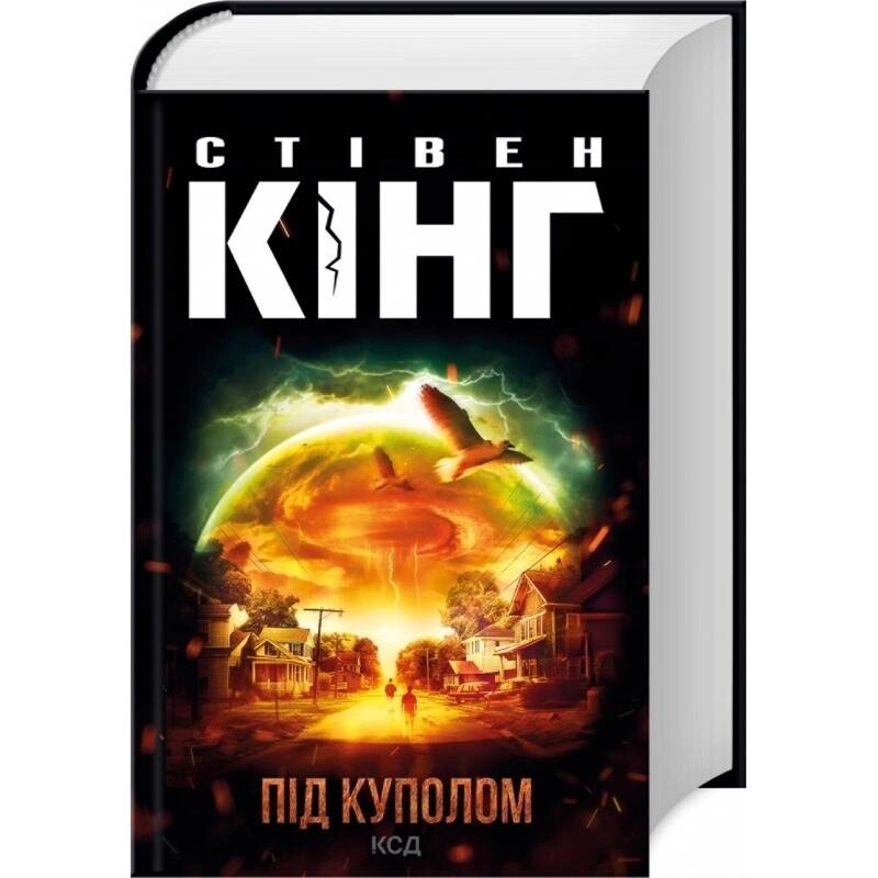Під куполом / Стівен Кінг