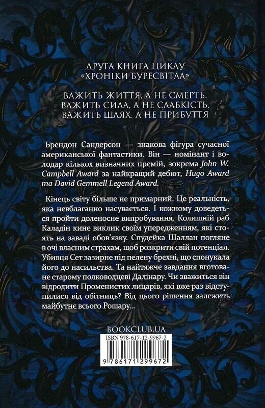 Хроніки Буресвітла. Книга 2: Слова Променистого ордену / Брендон Сандерсон