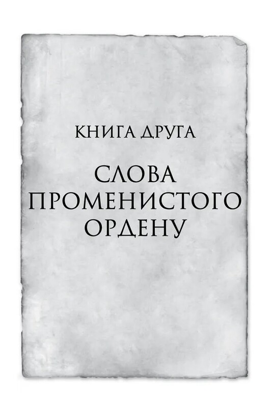 Хроніки Буресвітла. Книга 2: Слова Променистого ордену / Брендон Сандерсон