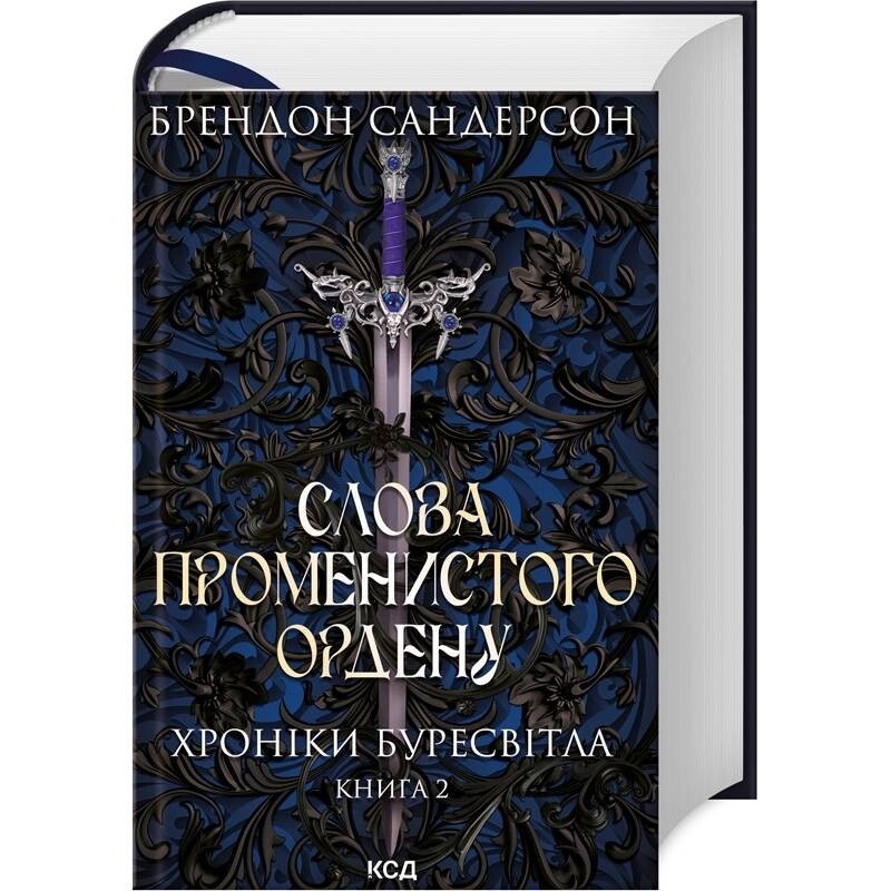 Хроніки Буресвітла. Книга 2: Слова Променистого ордену / Брендон Сандерсон